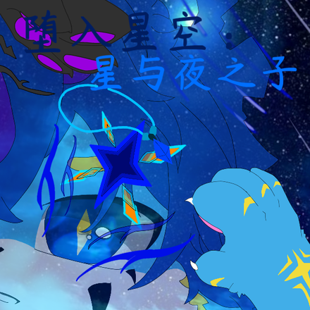 furry堕入星空:星与夜之子