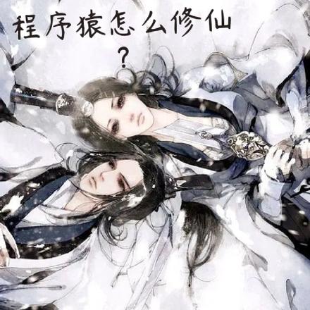 程序猿怎么修仙