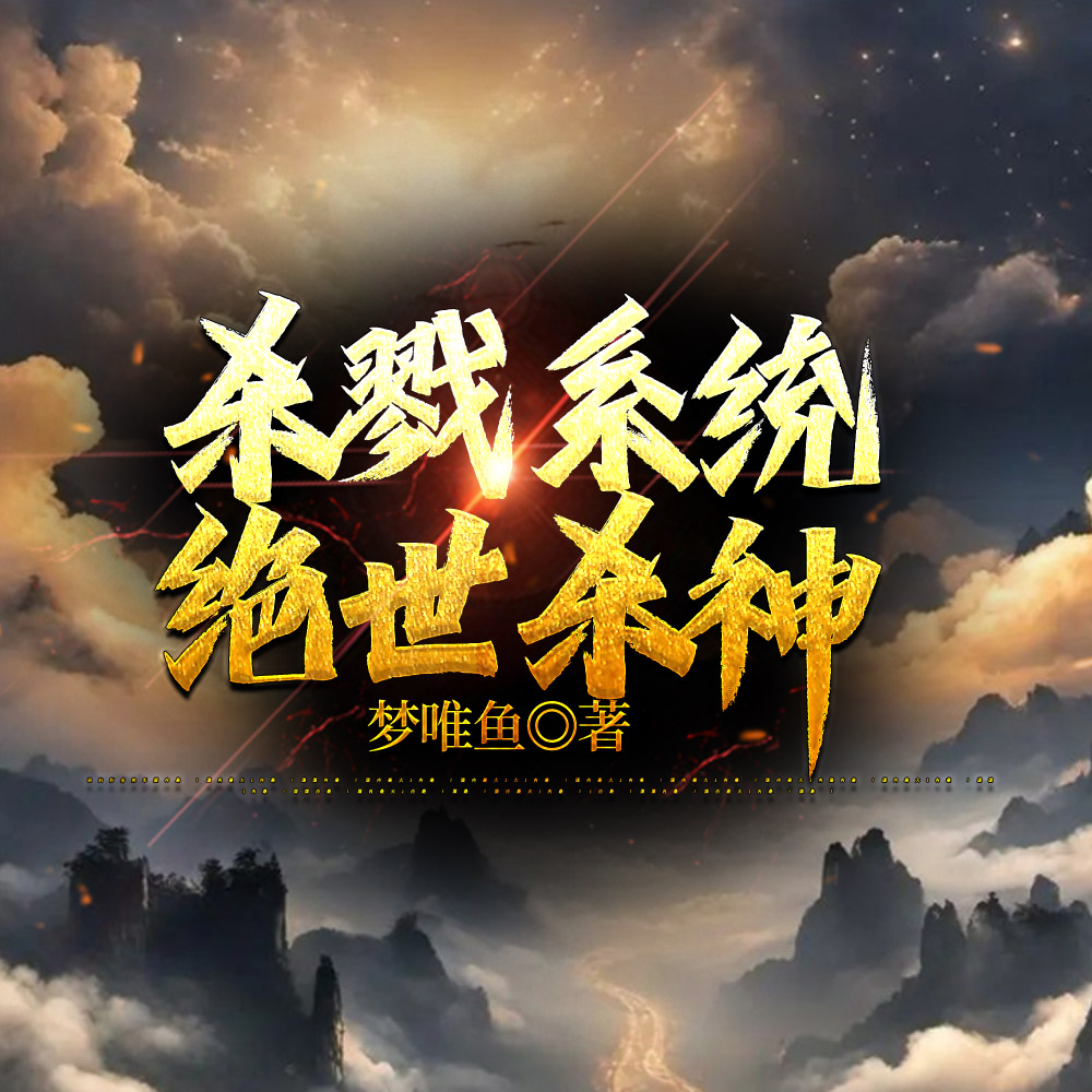 绝世杀神,杀敌就变强
