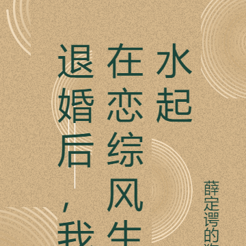 退婚后，我在恋综风生水起