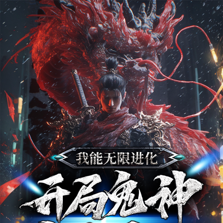 开局鬼神反派系统，我能无限进化