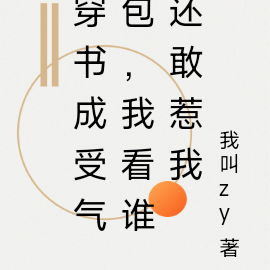 穿书成受气包,我看谁还敢惹我
