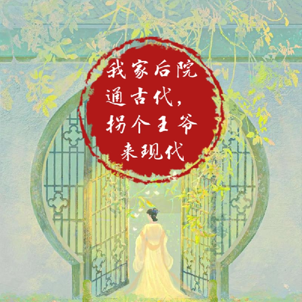 我的后院通古代,拐个王爷来现代