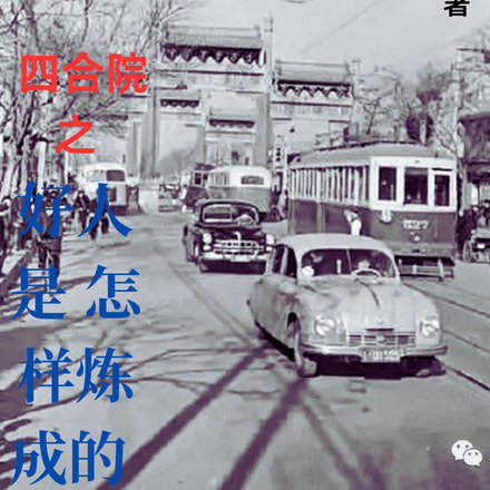 四合院之好人是怎样炼成的