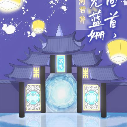 墨然回首，衷见蓝姗