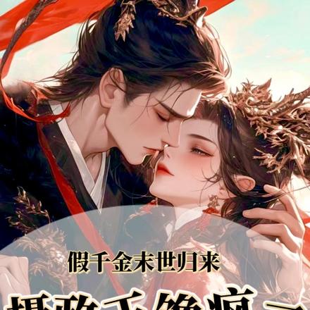 假千金末世归来,摄政王他馋疯了
