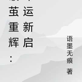 破茧重辉:命运新启