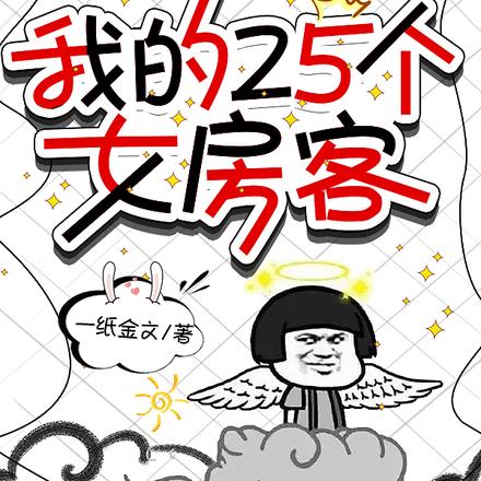 我的25个女房客