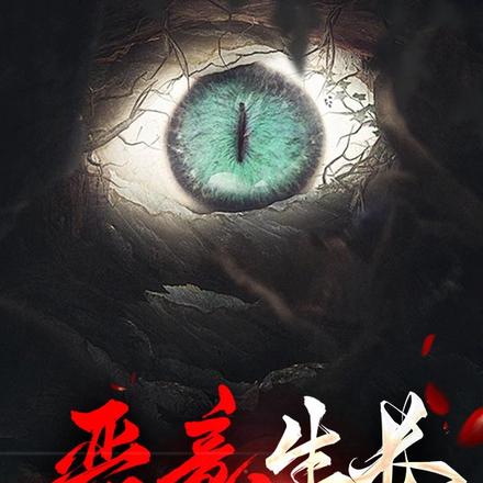 恶意生长【刑侦】