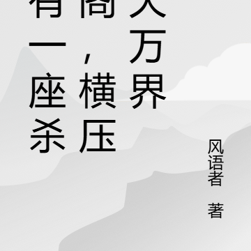 我有一座杀手阁,横压诸天万界