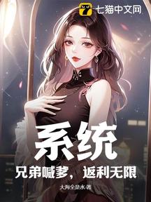 系统:兄弟喊爹,返利无限