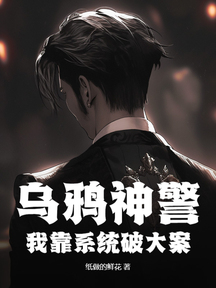 乌鸦神警,我靠系统破大案