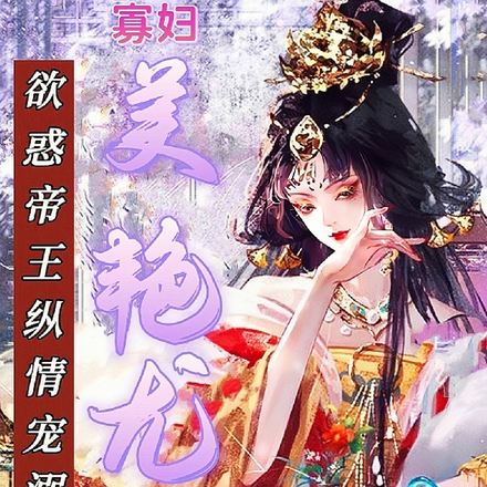 寡妇美艳尤物,欲惑帝王纵情宠溺
