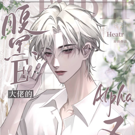 腹黑E大佬的Alpha又野又撩