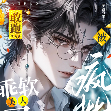 敢跑?乖软美人又被疯批缠上了