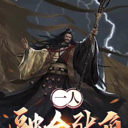 一人：融合张角，雷公助我