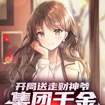 开局送走财神爷,集团千金人傻了