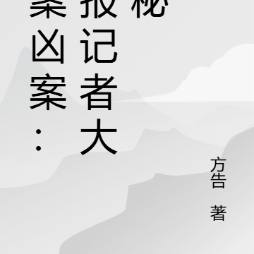 玄案凶案:小报记者大揭秘
