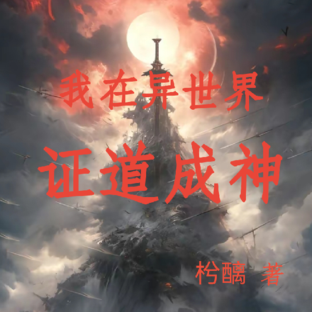 我在异世界证道成神