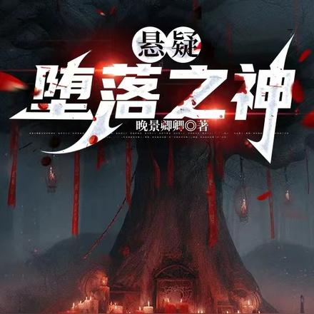 悬疑：堕落之神