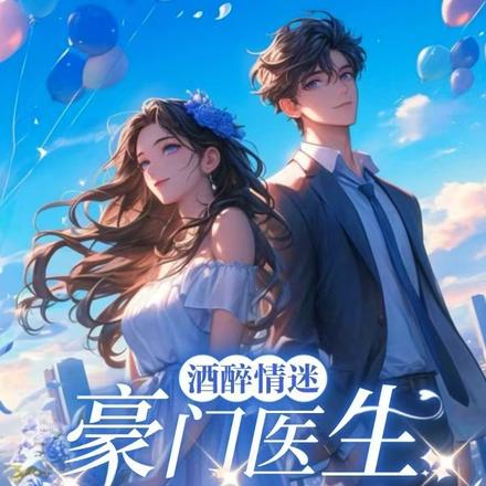 酒醉情迷:豪门医生的救赎