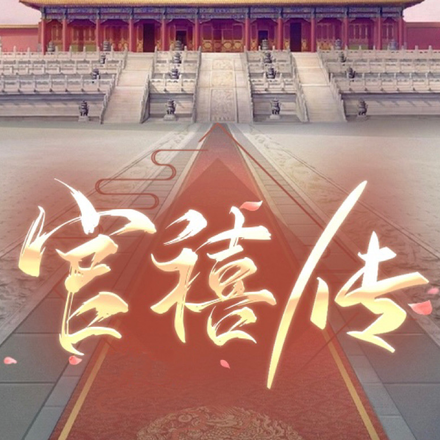 官禧传