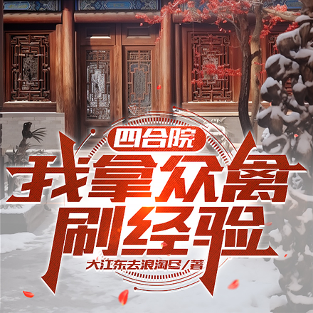 四合院:我拿众禽刷经验!