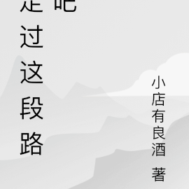 走过这段路吧