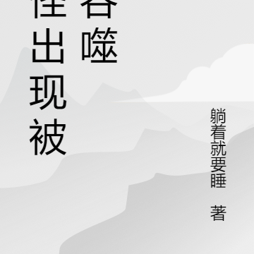 鬼怪出现被我吞噬