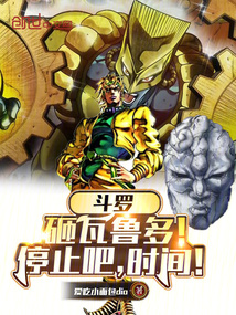 斗罗：砸瓦鲁多！停止吧，时间！