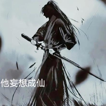 他妄想成仙