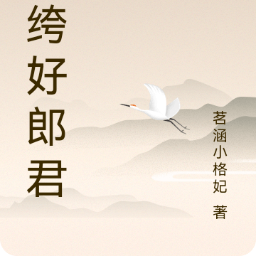 纨绔好郎君