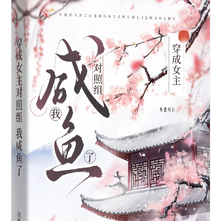 穿成女主对照组,我咸鱼了