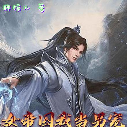 女帝囚我当男宠,我觉醒神明