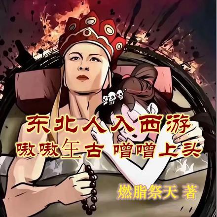 东北人入西游,嗷嗷玍古噌噌上头