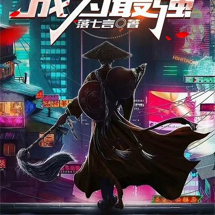 一不小心成为最强