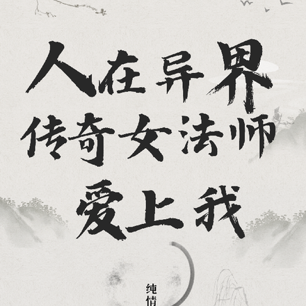 人在异界，传奇女法师爱上我
