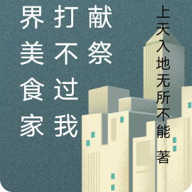 万界美食家,打不过我就献祭