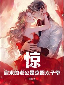惊!雇来的老公是京圈太子爷