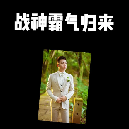 战神霸气归来