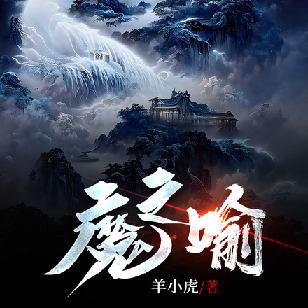 魔之喻