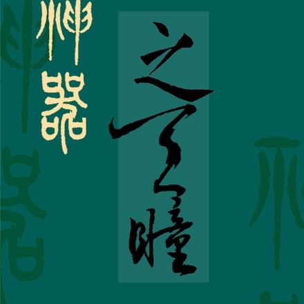 神器之天瞳