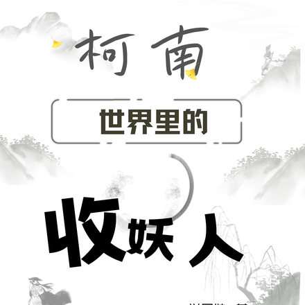 柯南世界里的收妖人