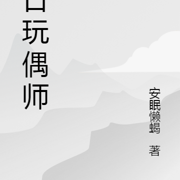 末日玩偶师