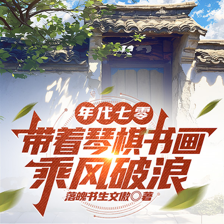 年代七零:带着琴棋书画乘风破浪