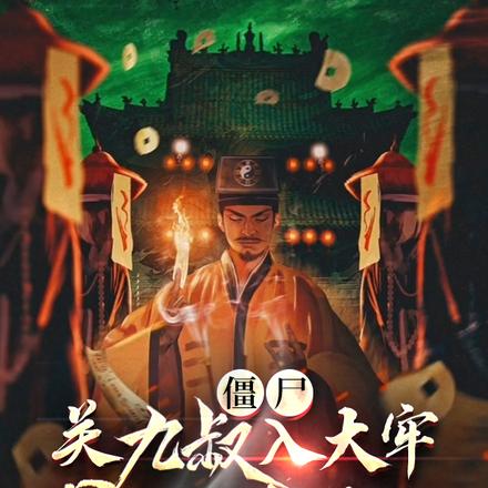 僵尸:关九叔入大牢,得风后奇门