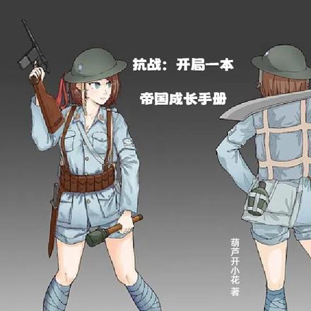 抗战:开局一本帝国成长手册