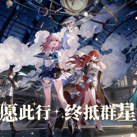 崩坏星穹铁:愿此行,终抵群星