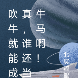 吹牛就能成真,谁还当牛马啊!
