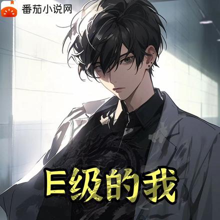 E级的我,可以掠夺异能很合理吧
